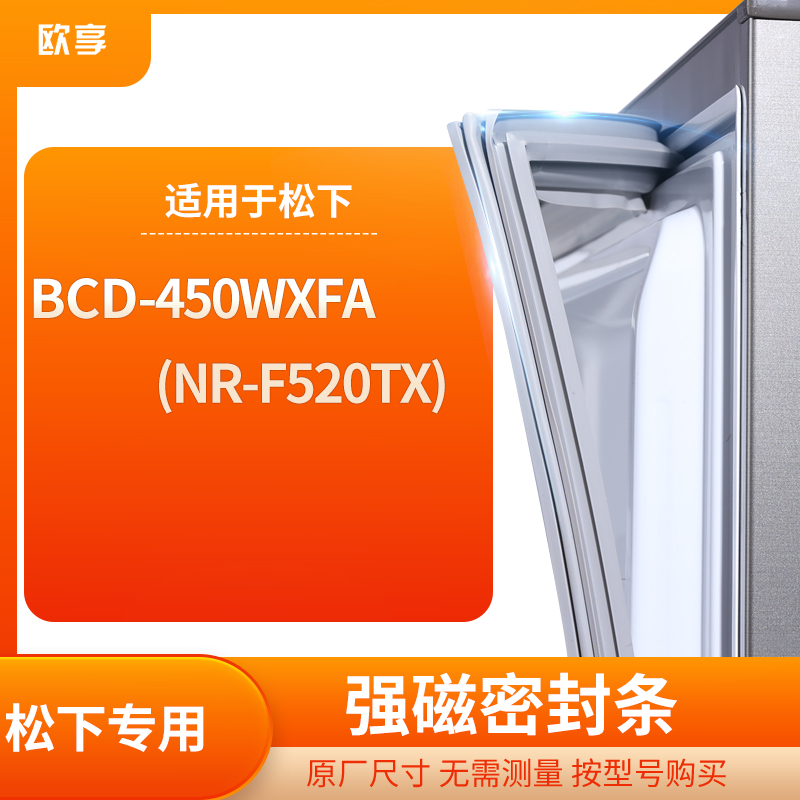 适用松下BCD-450WXFA(NR-F520TX)冰箱密封条门封条胶圈