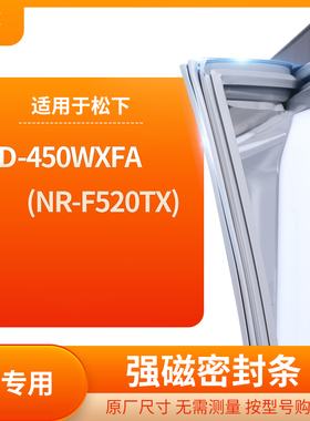 适用松下BCD-450WXFA(NR-F520TX)冰箱密封条门封条胶圈