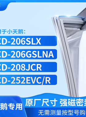 适用小天鹅BCD-206SLX 206GSLNA 208JCR 252EVC/R冰箱密封门封条