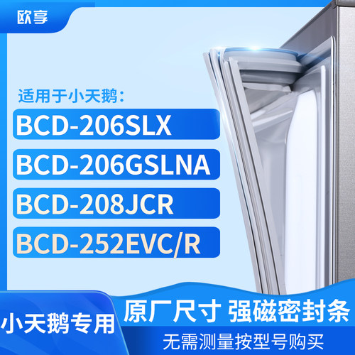 适用小天鹅BCD-206SLX 206GSLNA 208JCR 252EVC/R冰箱密封门封条