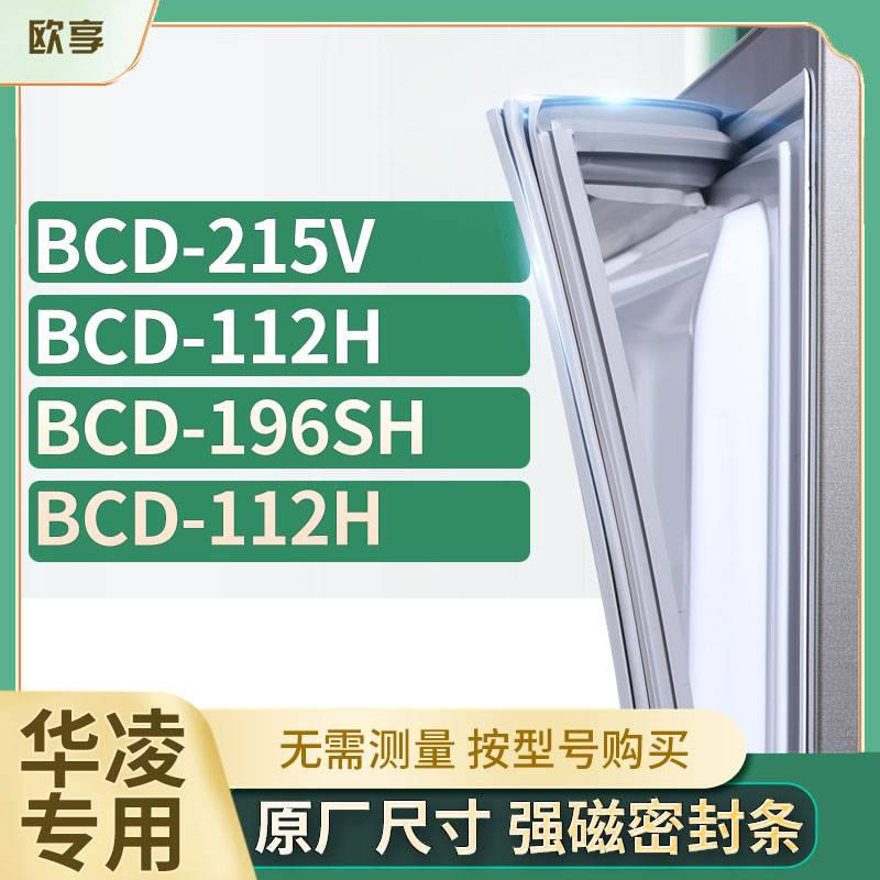 适用华凌冰箱密封条欧享