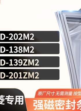 适用美菱BCD-202M2  138M2 139ZM2 201ZM2 冰箱密封条门封条胶圈