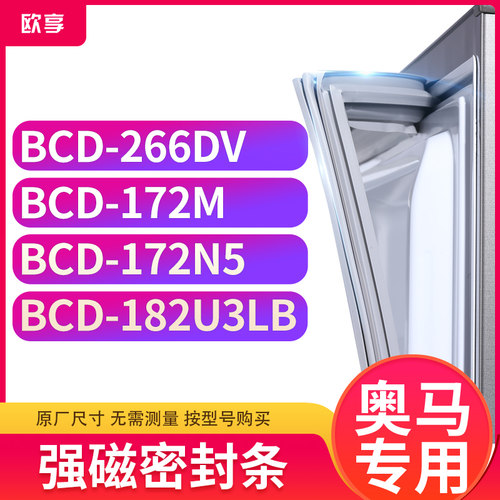 适用奥马BCD-266DV  172M  172N5  182U3LB冰箱密封条门封条胶圈