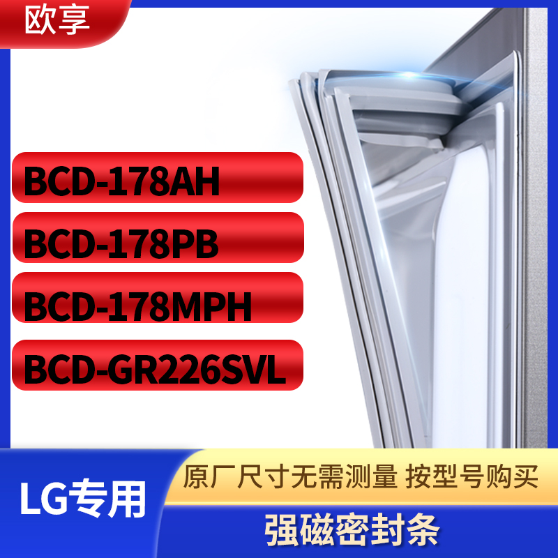 适用LG冰箱密封条门封条胶圈BCD-178AH 178PB 178MPH GR226SVL