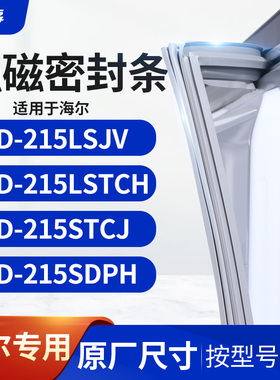 适用海尔BCD-215LSJV 215LSTCH 215STCJ 215SDPH冰箱密封条门封条