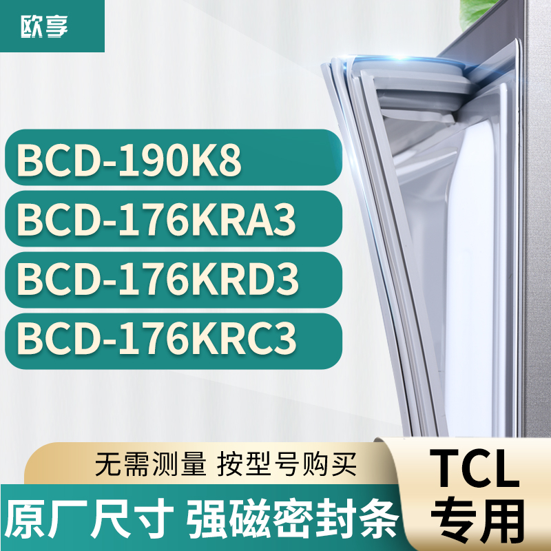适用tcl冰箱密封条欧享