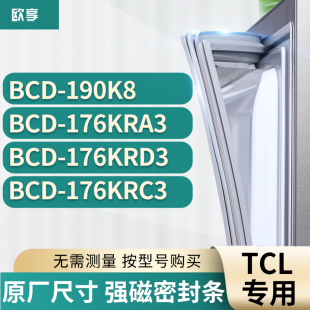 176KRD3 176KRA3 176KRC3 190K8 适用TCL冰箱密封条门封条胶圈BCD