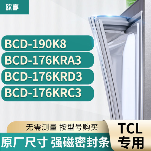 适用tcl冰箱密封条欧享