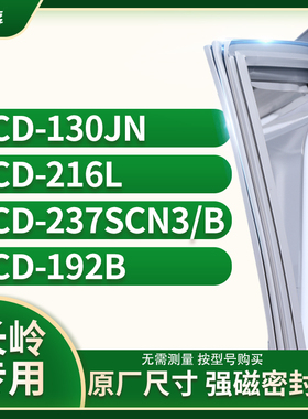 适用长岭BCD-130JN 216L 237SCN3/B 192B冰箱密封条门封条胶圈