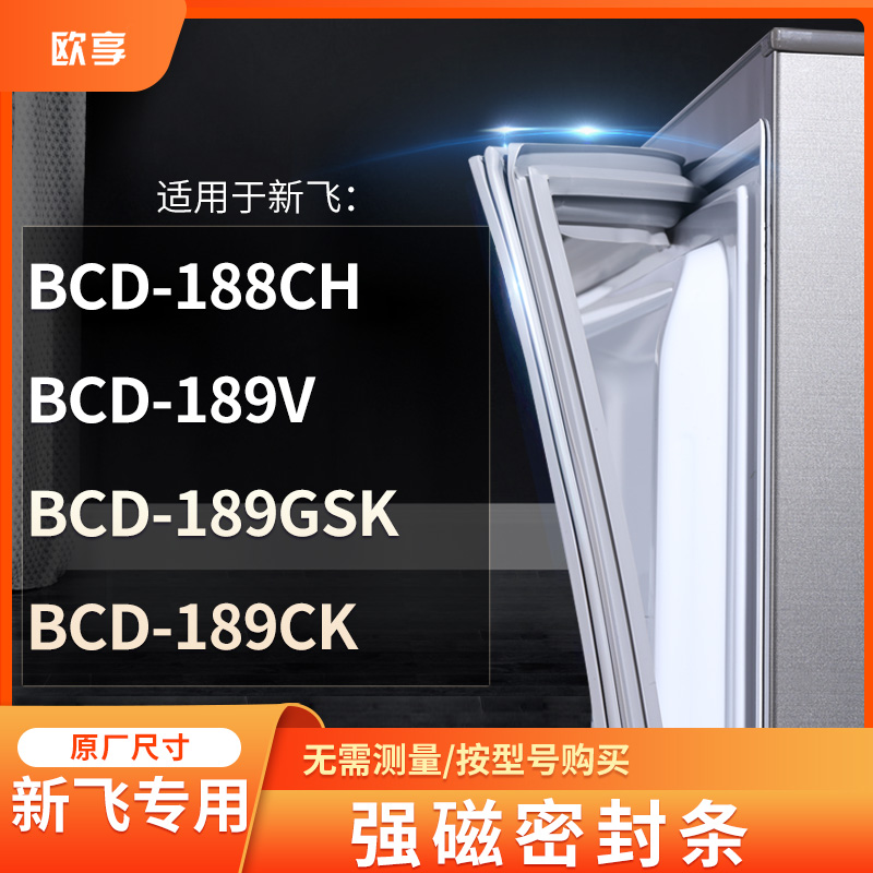 适用新飞BCD-188CH  189V  189GSK  189CK 冰箱密封条门封条胶圈