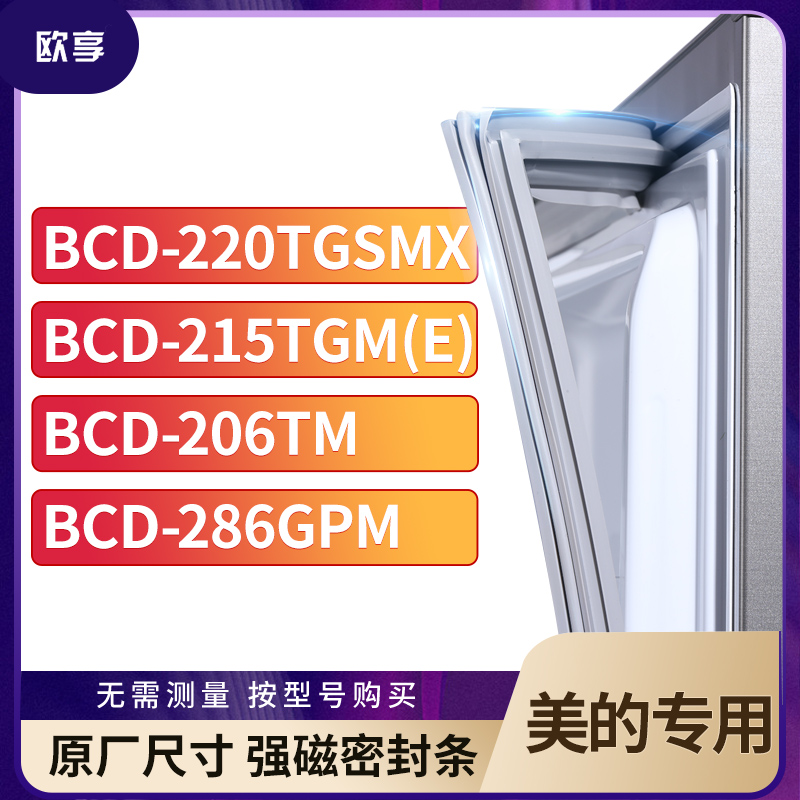 适用美的BCD-220TGSMX 215TGM(E) 206TM 286GPM冰箱密封条门封条