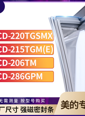 适用美的BCD-220TGSMX 215TGM(E) 206TM 286GPM冰箱密封条门封条