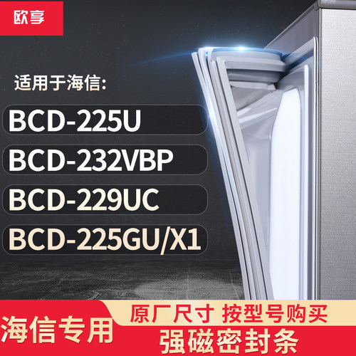 适用海信BCD-225U 232VBP 229UC 225GU/X1冰箱密封条门封条胶圈