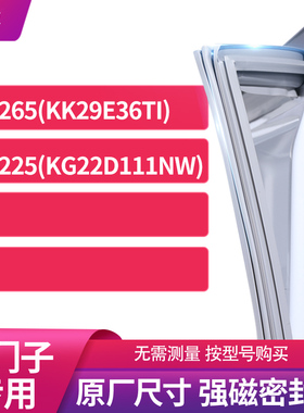 适用西门子BCD-265(KK29E36TI) 225(KG22D111NW)冰箱密封条门封条