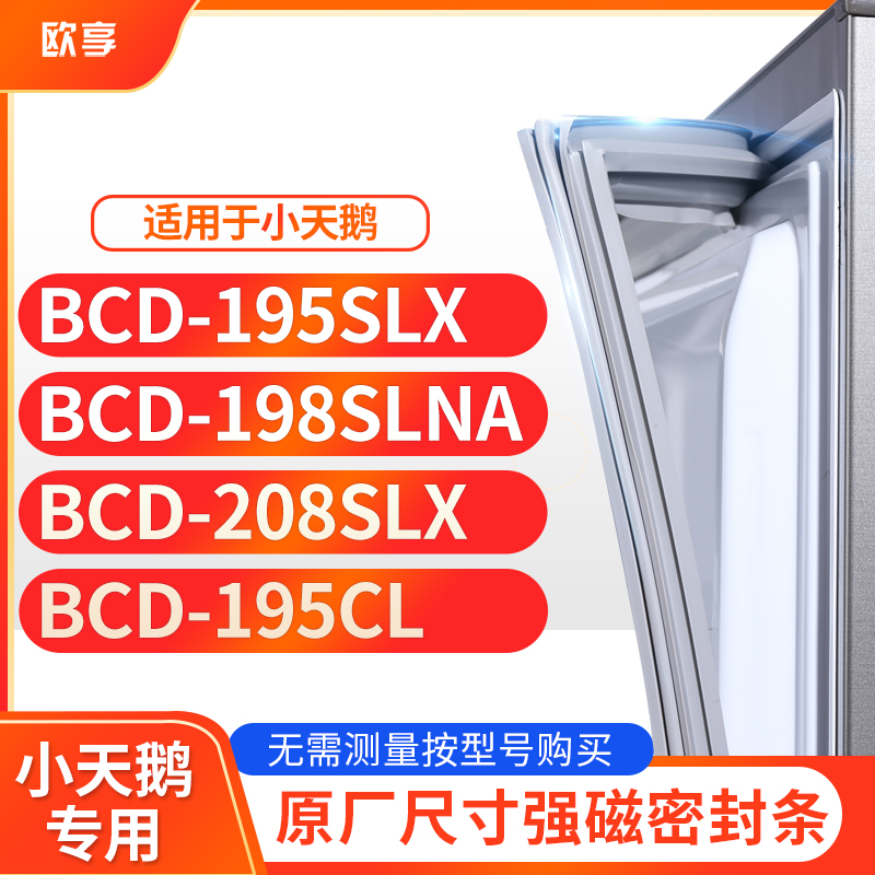 适用小天鹅BCD-195SLX 198SLNA 208SLX 195CL冰箱密封条门封条胶-封面