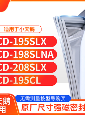 适用小天鹅BCD-195SLX 198SLNA 208SLX 195CL冰箱密封条门封条胶