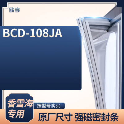 适用香雪海BCD-108JA冰箱密封条门封条胶圈