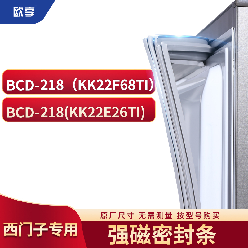 适用西门子BCD-218(KK22F68TI) 218(KK22E26TI)冰箱密封条门封条