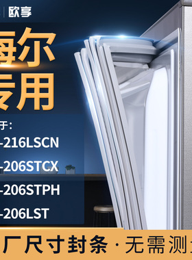 适用海尔BCD-216LSCN 206STCX 206STPH 206LST冰箱密封条门封条胶
