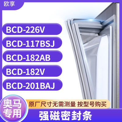 适用奥马BCD-226V 117BSJ 182AB 182V 201BAJ冰箱密封条门封条胶