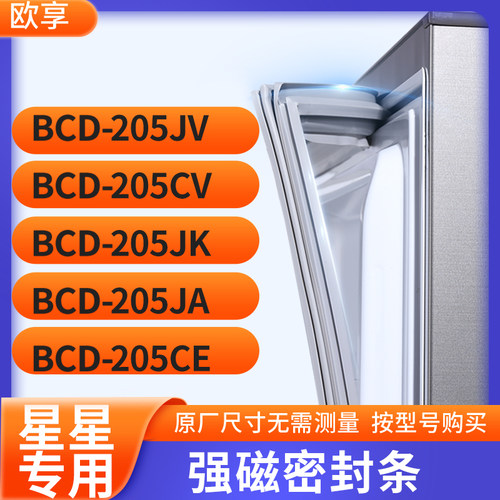 适用星星BCD-205JV 205CV 205JK 205JA 205CE冰箱密封条门封条胶