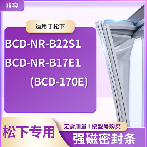 适用松下BCD-NR-B22S1 NR-B17E1(BCD-170E)冰箱密封条门封条胶圈