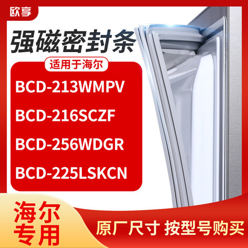 适用海尔BCD-213WMPV 216SCZF 256WDGR 225LSKCN冰箱密封条门封条