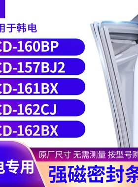 适用韩电BCD-160BP 157BJ2 161BX 162CJ 162BX冰箱密封条门封条胶