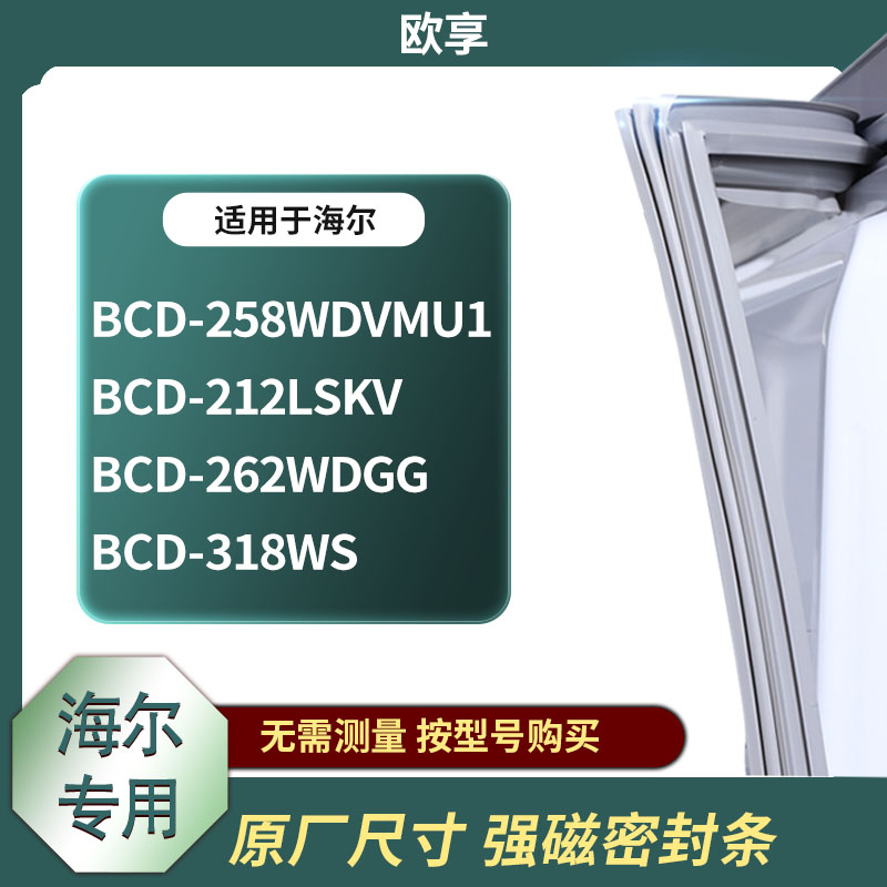 适用海尔冰箱密封条欧享