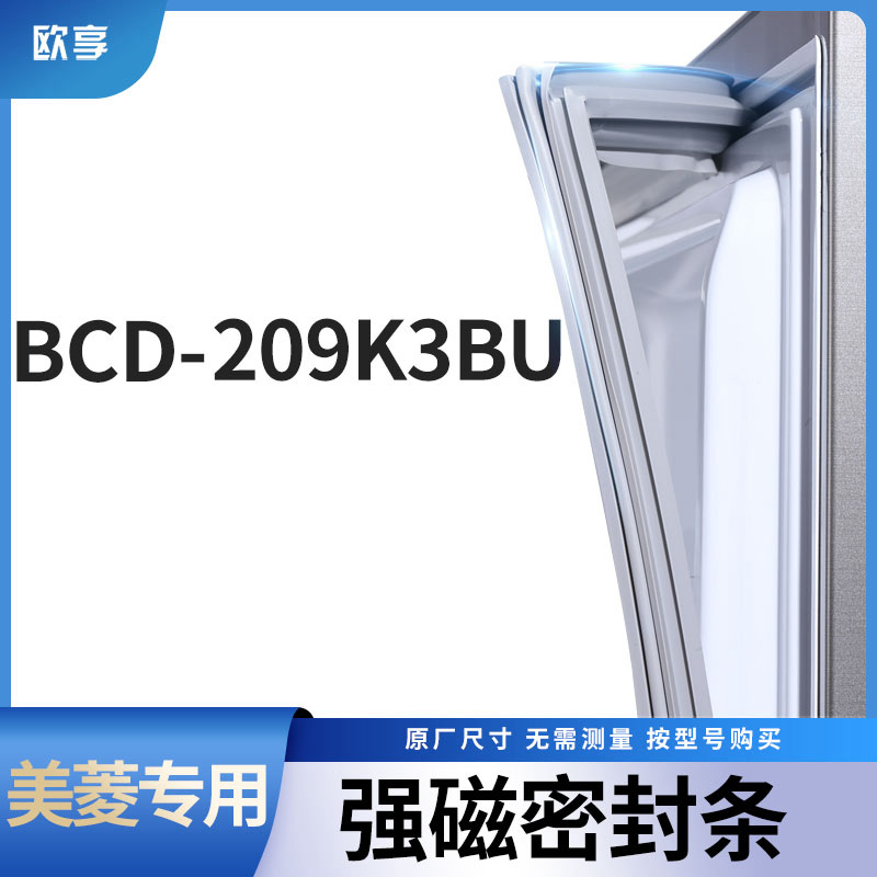 适用美菱BCD-209K3BU冰箱密封条门封条胶圈