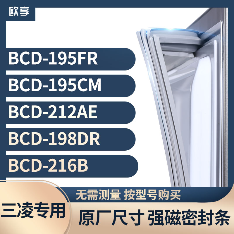适用三凌BCD-195FR 195CM 212AE 198DR 216B冰箱密封条门封条胶圈