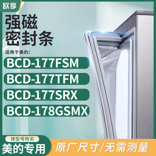 适用美的BCD-177FSM 177TFM 177SRX 178GSMX冰箱密封条门封条胶圈