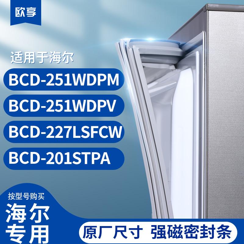 适用海尔BCD-251WDPM 251WDPV 227LSFCW 201STPA冰箱密封条门封条