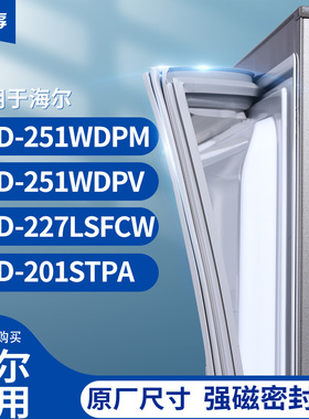 适用海尔BCD-251WDPM 251WDPV 227LSFCW 201STPA冰箱密封条门封条