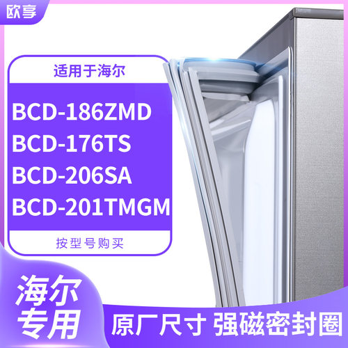 适用海尔BCD-186ZMD 176TS 206SA 201tmgm冰箱密封条门封条胶圈