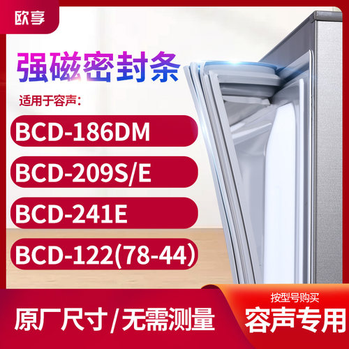 适用容声BCD-186DM 209S/E 241e 122（78-44）冰箱密封条门封条胶