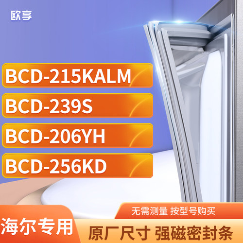 适用海尔BCD-215KALM  239S  206YH  256KD冰箱密封条门封条胶圈