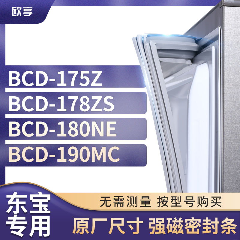 适用东宝冰箱密封条欧享