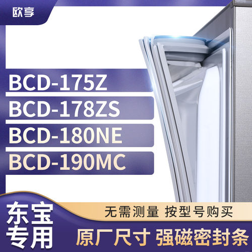 适用东宝冰箱密封条欧享
