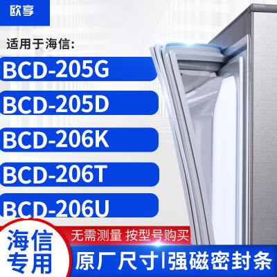 适用海信BCD-205G  205D  206K  206T  206U冰箱密封条门封条胶圈