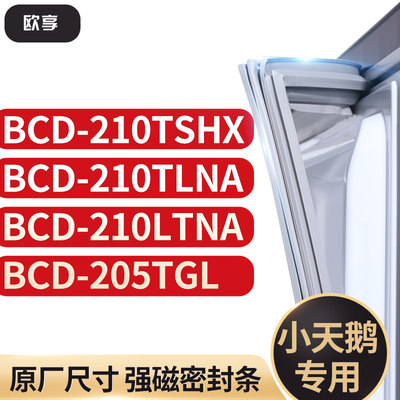 适用小天鹅BCD-210TSHX 210TLNA 210LTNA 205TGL冰箱密封条门封条