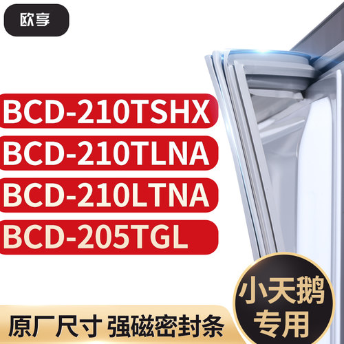 适用小天鹅BCD-210TSHX 210TLNA 210LTNA 205TGL冰箱密封条门封条 - 封面