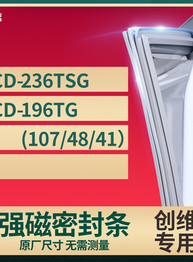 适用创维BCD-236TSG 196tg（107/48/41）冰箱密封条门封条胶圈