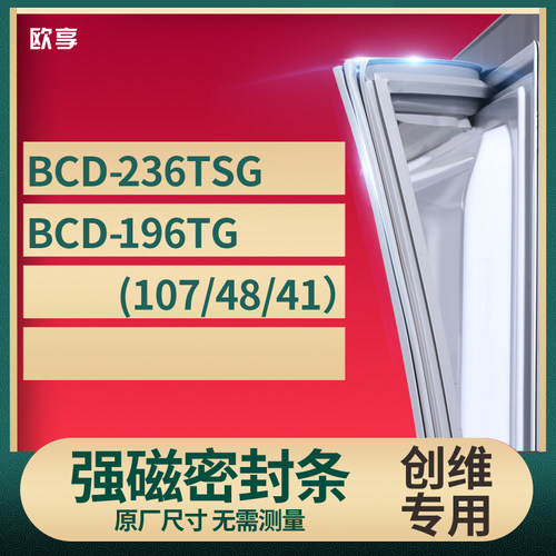 适用创维BCD-236TSG 196tg（107/48/41）冰箱密封条门封条胶圈