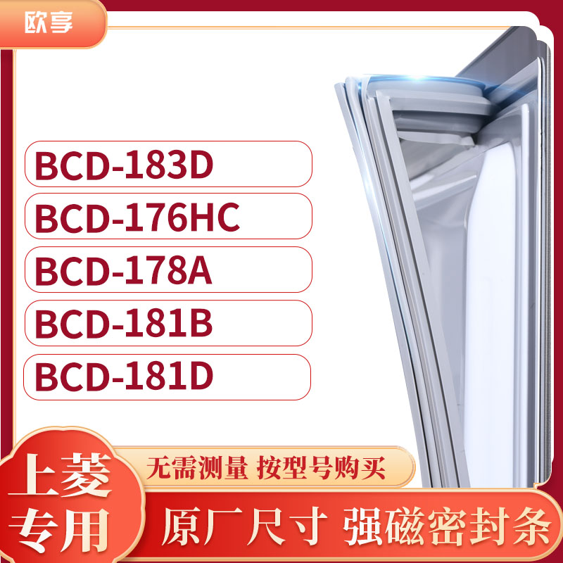 适用上凌BCD-183D 176HC 178A 181B 181D冰箱密封条门封条胶圈