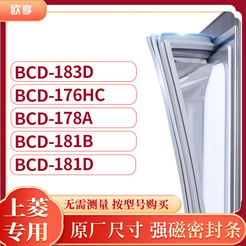适用上凌BCD-183D 176HC 178A 181B 181D冰箱密封条门封条胶圈