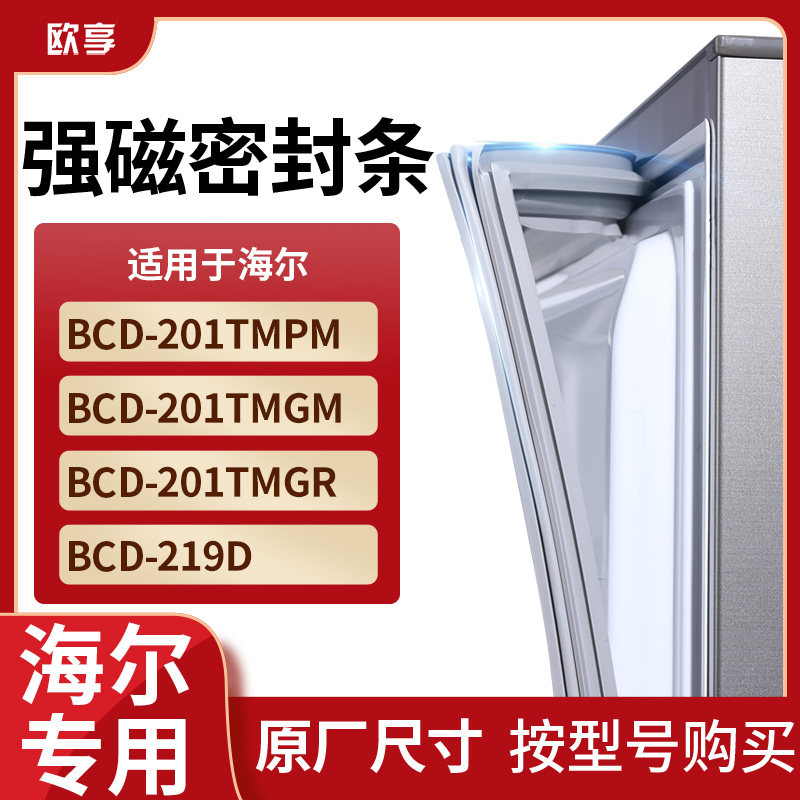 适用海尔BCD-201TMPM 201TMGM 201TMGR 219D冰箱密封条门封条胶圈