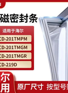 适用海尔BCD-201TMPM 201TMGM 201TMGR 219D冰箱密封条门封条胶圈
