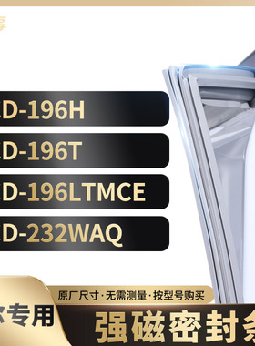 适用海尔BCD-196H  196T  196LTMCE  232WAQ冰箱密封条门封条胶圈