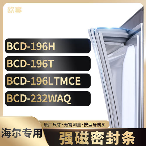 适用海尔冰箱密封条欧享